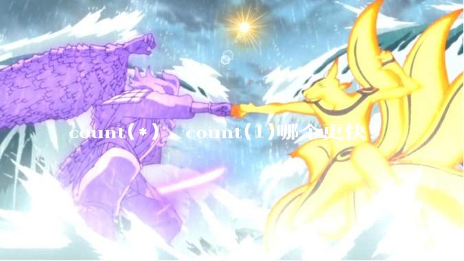 count(*)  count(1)哪个更快？