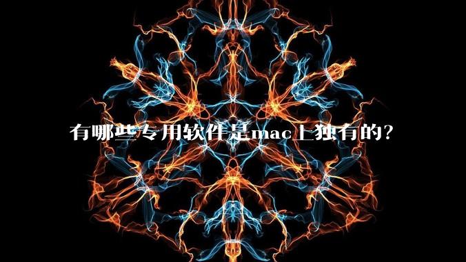 有哪些专用软件是mac上独有的？