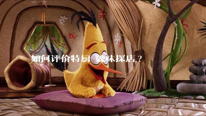如何评价特厨-魏味探店?