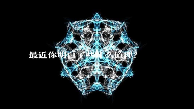 最近你明白了些什么道理？