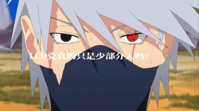 LCD党真的只是少部分人吗？