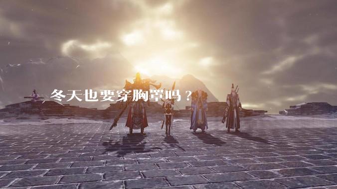 冬天也要穿胸罩吗?