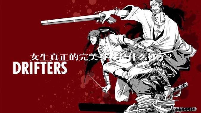 女生真正的完美身材是什么样子？