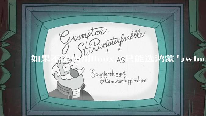 如果不能使用linux，只能选鸿蒙与windows，你会选哪个？