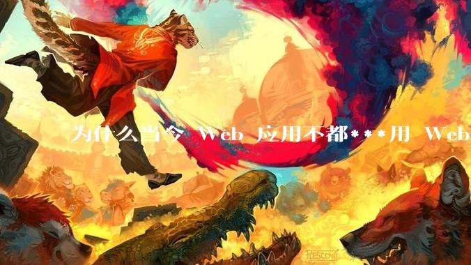 为什么当今 Web 应用不都***用 WebSocket 形式进行数据交互？
