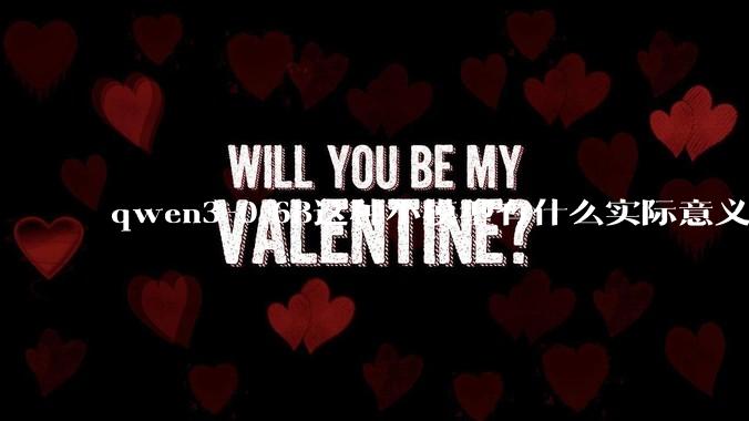 qwen3-0.6B这种小模型有什么实际意义和用途吗？