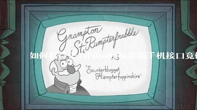 如何看待华为Pura80标准版手机接口竟倒退成USB 2.0？要是也烧了WIFI是不是不好备份数据？