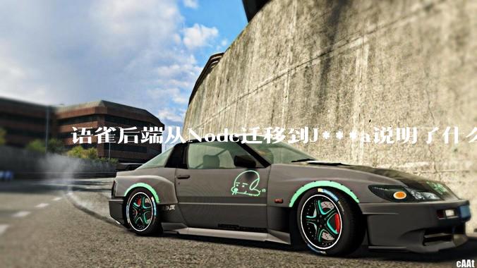 语雀后端从Node迁移到J***a说明了什么？